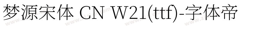 梦源宋体 CN W21(ttf)字体转换